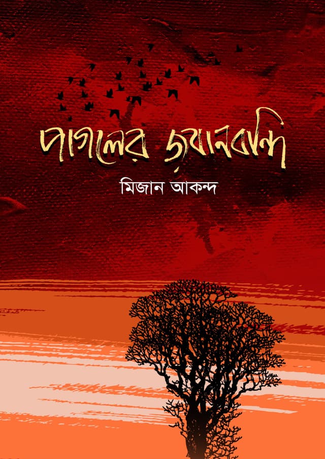 পাগলের জবানবন্দি (হার্ডকভার) | Pagoler Jobanbondi (Hardcover)