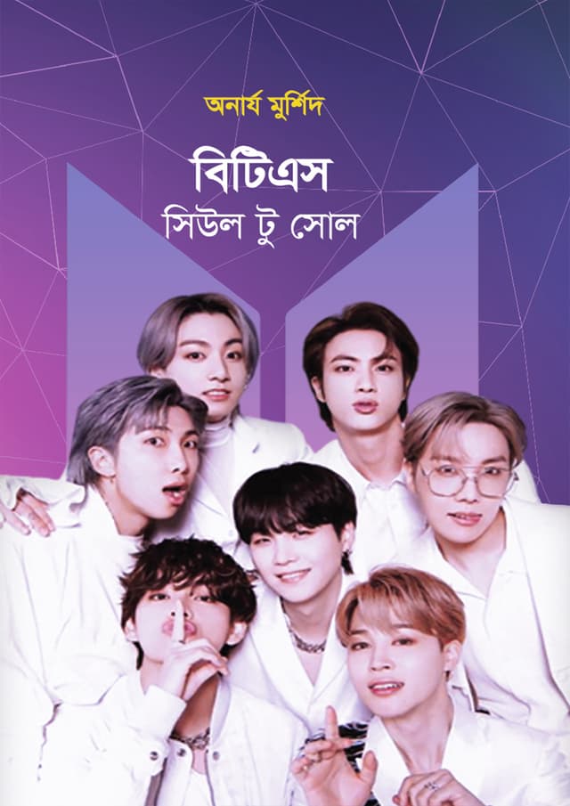 বিটিএস: সিউল টু সোল (হার্ডকভার) | BTS: Seoul To Soul (Hardcover)