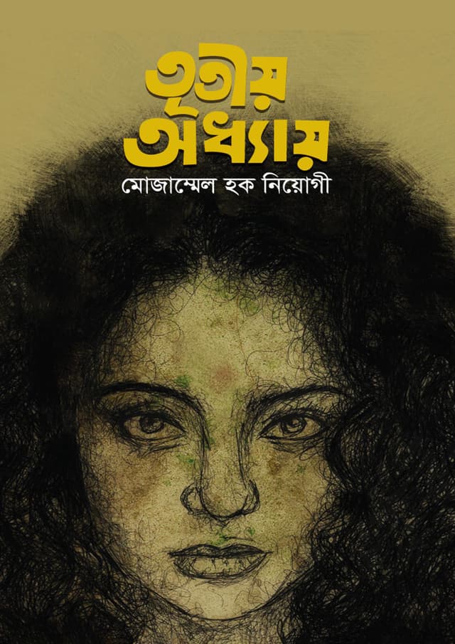তৃতীয় অধ্যায় (হার্ডকভার) | Tritiyo Oddhay (Hardcover)