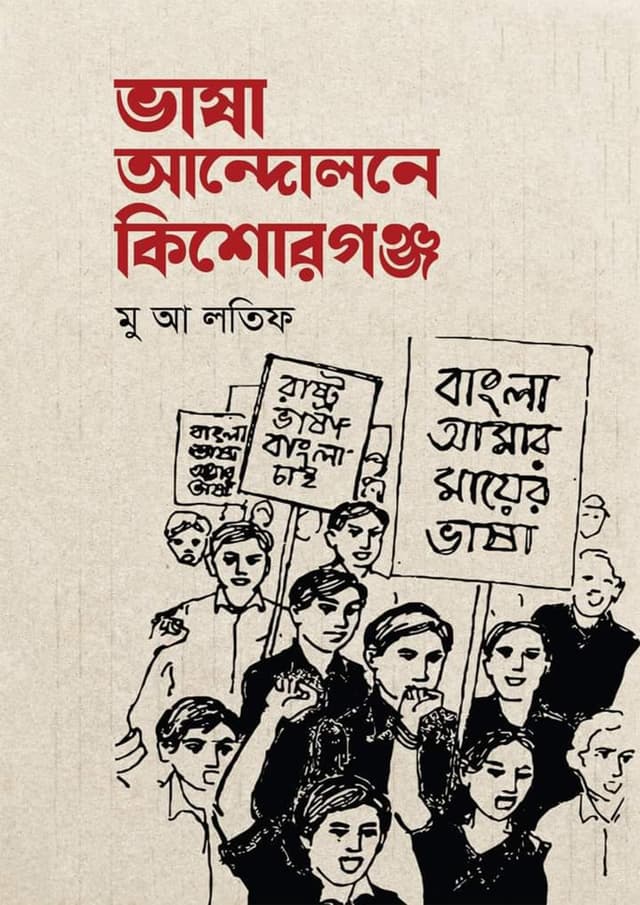 ভাষা আন্দোলনে কিশোরগঞ্জ (হার্ডকভার) | Bhasha Andolane Kishorganj (Hardcover)