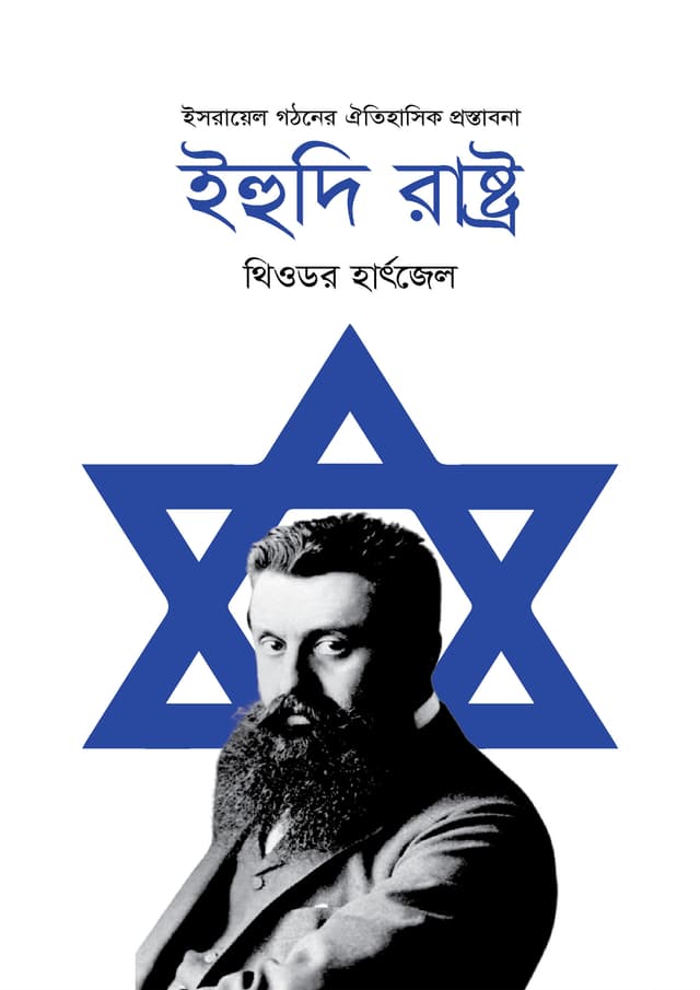 ইহুদি রাষ্ট্র (পেপারব্যাক) | Ihudi Rastro (Paperback)