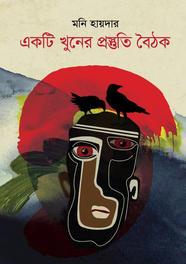 একটি খুনের প্রস্তুতি বৈঠক (হার্ডকভার) | Ekti Khuner Prostuti Boithok (Hardcover)