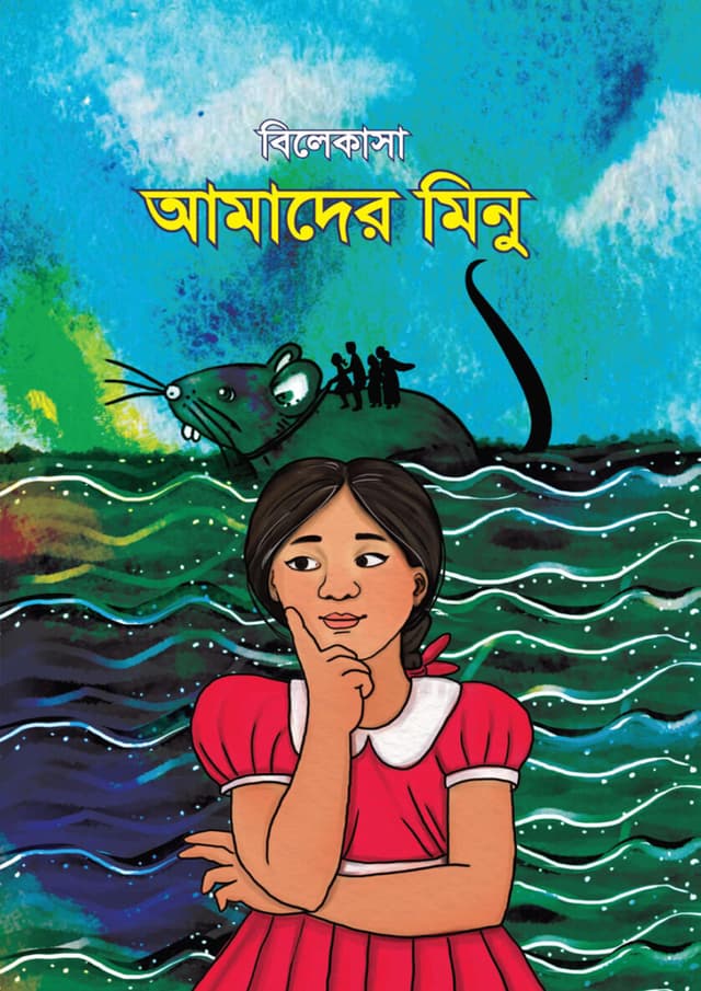 আমাদের মিনু (হার্ডকভার) | Amader Minu (Hardcover)