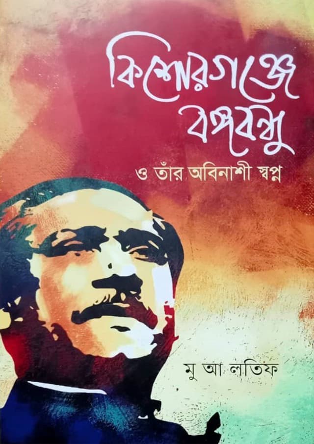 কিশোরগঞ্জে বঙ্গবন্ধু ও তাঁর অবিনাশী স্বপ্ন (হার্ডকভার) | Kishoreganje Bangabandhu O Tar Abinashi Shopna (Hardcover)