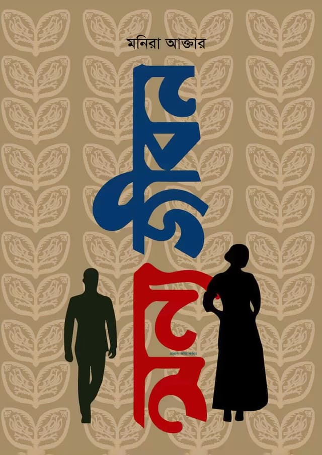 অন্যজীবন (হার্ডকভার) | Onnojibon (Hardcover)