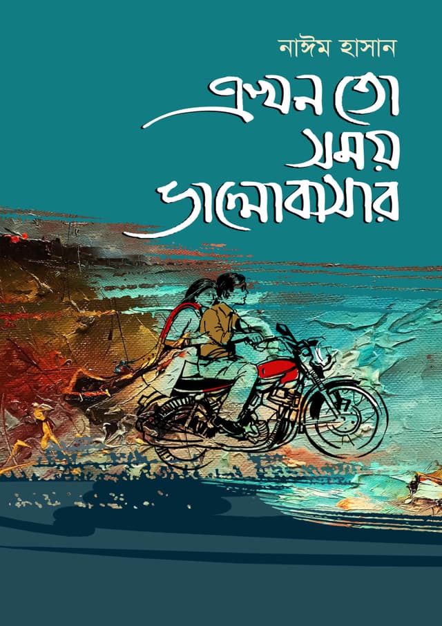 এখন তো সময় ভালোবাসার (হার্ডকভার) | Ekhon To Somoy Valobashar (Hardcover)