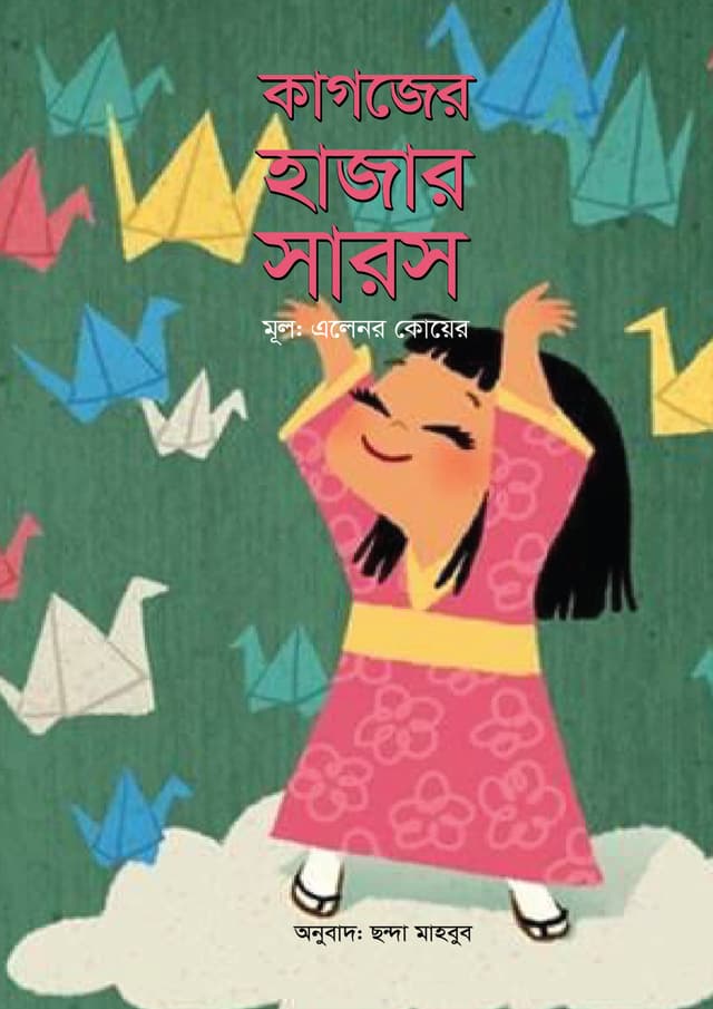 কাগজের হাজার সারস (হার্ডকভার) | Kagojer Hajar Saros (Hardcover)