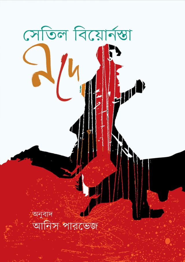 নদে (হার্ডকভার) | Node (Hardcover)
