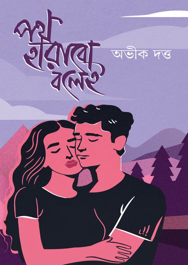 পক্ষ হারাবো বলেই (হার্ডকভার) | Path Harabo Bolei (Hardcover)