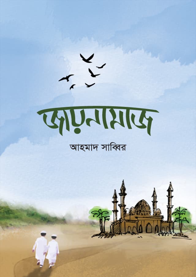 জায়নামাজ (পেপারব্যাক) | Jaynamaz (Paperback)
