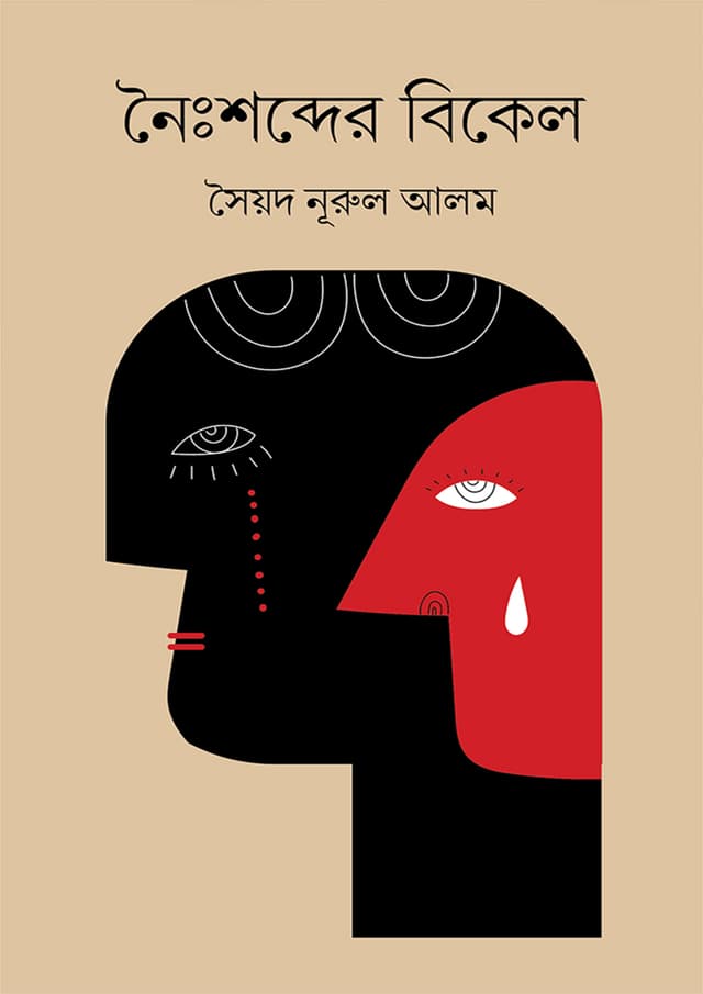 নৈঃশব্দ্যের বিকেল (হার্ডকভার) | Noishobder Bikel (Hardcover)