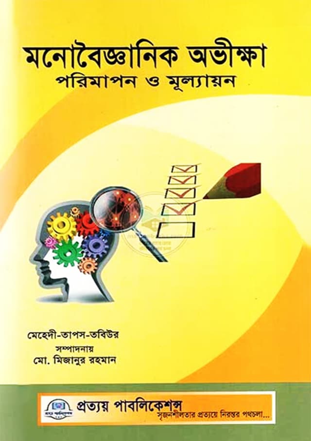 মনোবৈজ্ঞানিক অভীক্ষা পরিমাপন ও মূল্যায়ন (পেপারব্যাক) | Monoboigganik Ovikkha Porimapon O Mulyayon (Paperback)