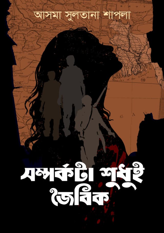 সম্পর্কটা শুধুই জৈবিক (হার্ডকভার) | Somporkota Shudhui Joibik (Hardcover)