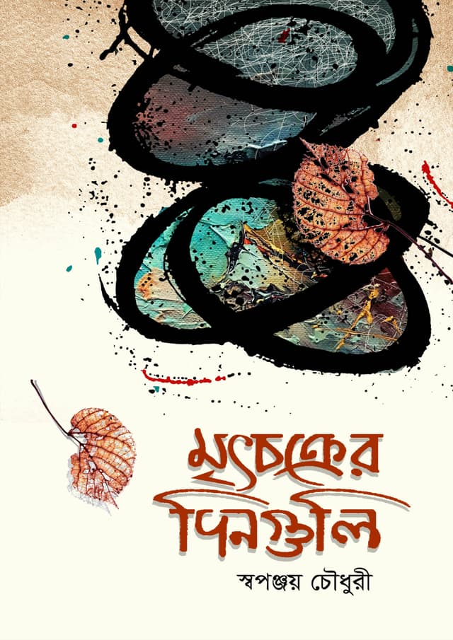 মৃৎচক্রের দিনগুলি (হার্ডকভার) | Mritachakrer Dinguli (Hardcover)