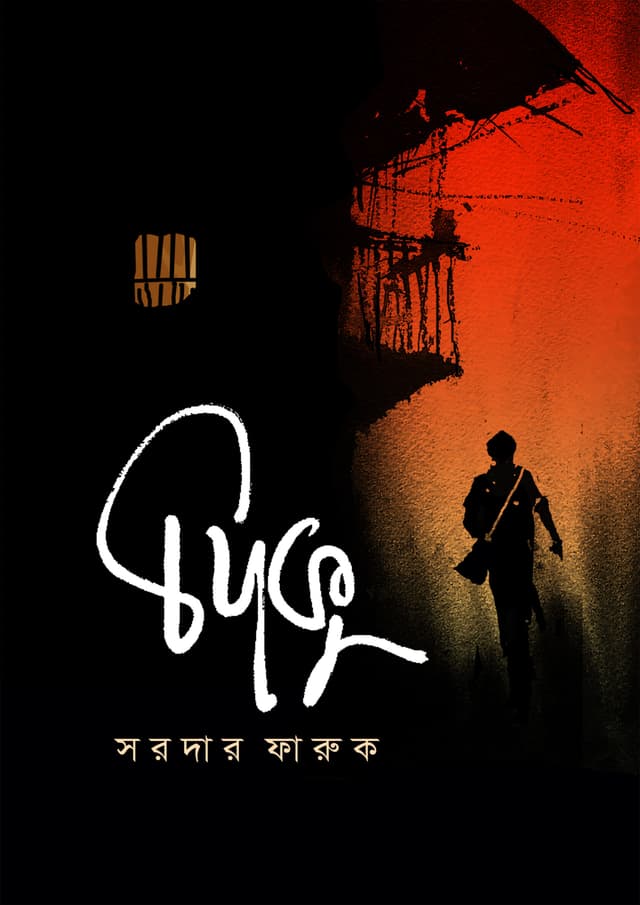 দিকু (হার্ডকভার) | Diku (Hardcover)