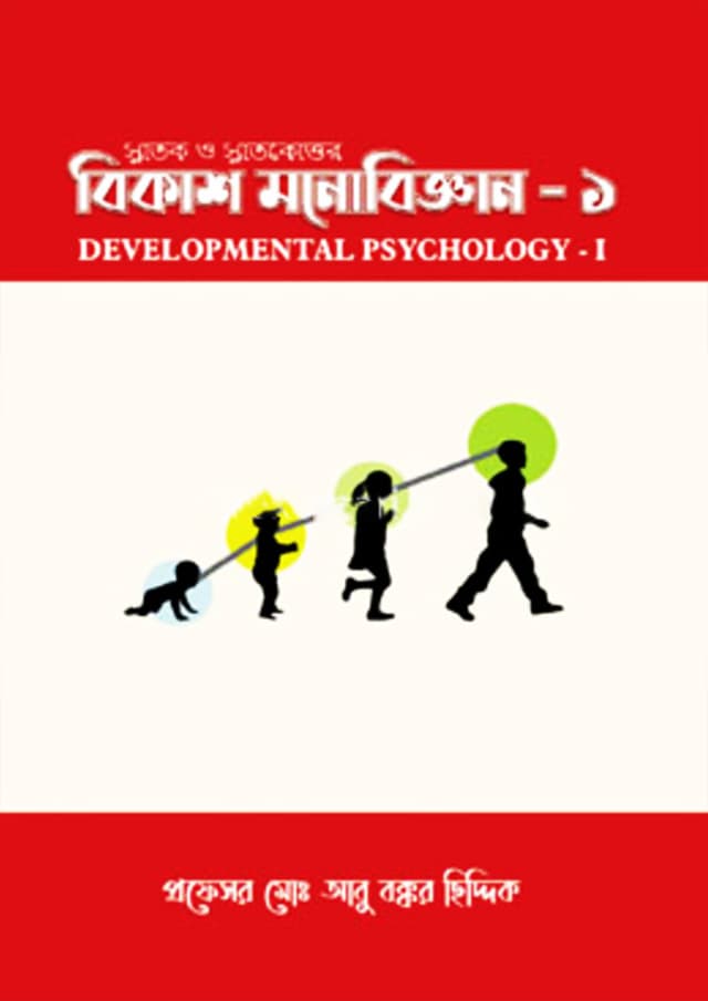 বিকাশ মনোবিজ্ঞান -১ (পেপারব্যাক) | Bikashe Monobiggan - 1 (Paperback)