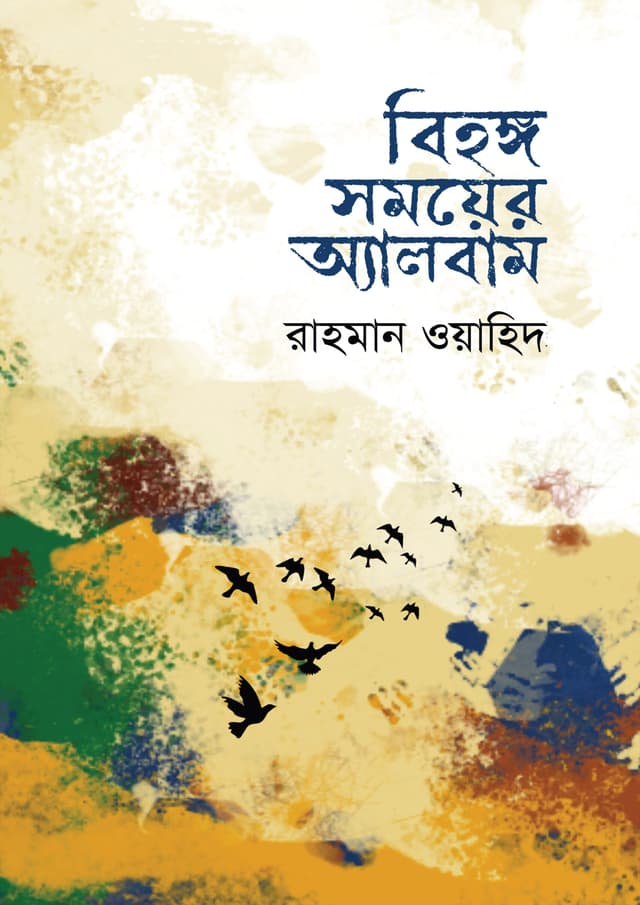 বিহঙ্গ সময়ের অ্যালবাম (হার্ডকভার) | Bihongo Somoyer Album (Hardcover)