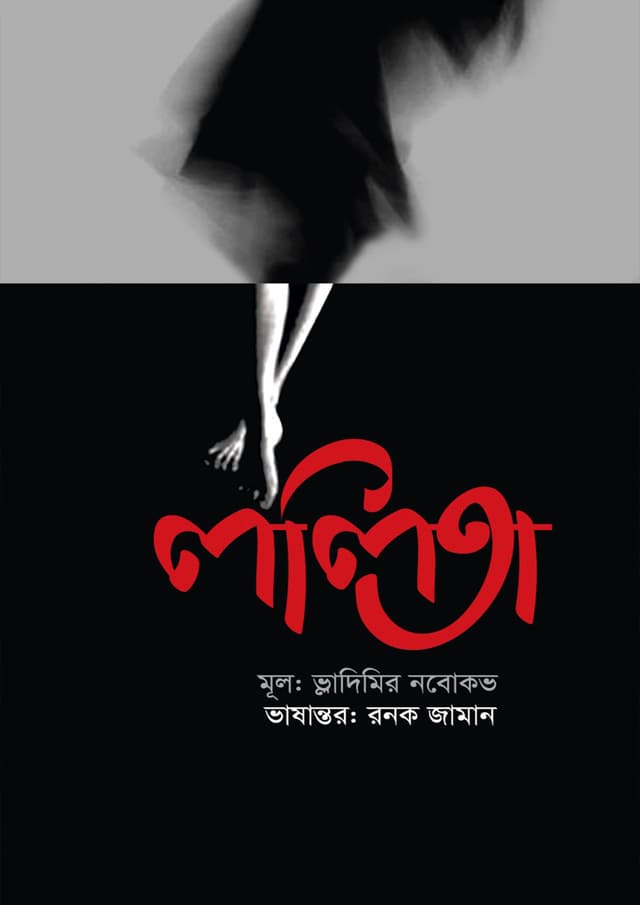 ললিতা (হার্ডকভার) | Lolita (Hardcover)