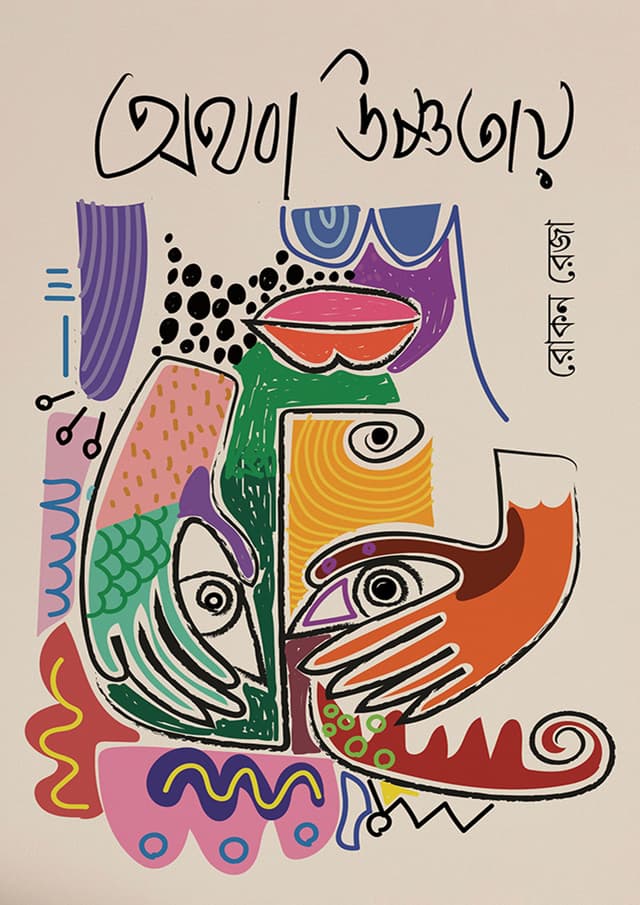 অথবা উষ্ণতায় (হার্ডকভার) | Othoba Ushnotay (Hardcover)