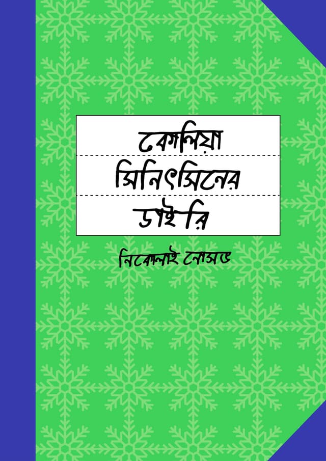 কোলিয়া সিনিৎসিনের ডাইরি (হার্ডকভার) | Koliya Sinitsiner Dairy (Hardcover)