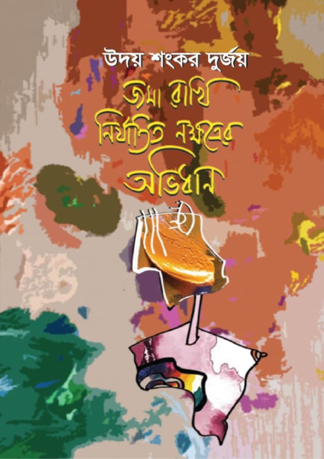 জমা রাখি নির্যাতিত নক্ষত্রের অভিধান (হার্ডকভার) | Joma Rakhi Nirzatito Nakkhatrer Ovidhan (Hardcover)