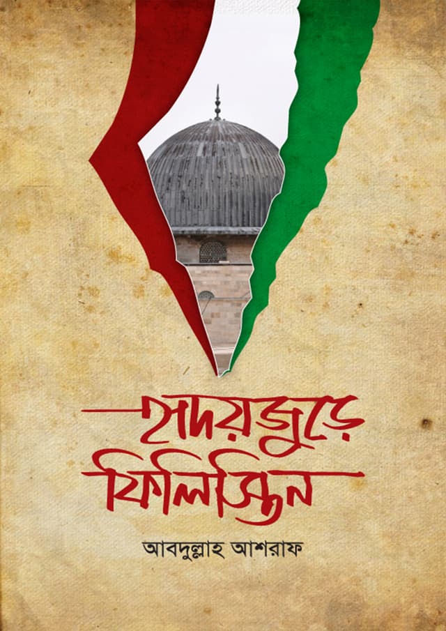 হৃদয়জুড়ে ফিলিস্তিন (হার্ডকভার) | Hridoyjure Palestine (Hardcover)