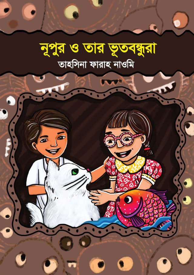 নূপুর ও তার ভূতবন্ধুরা (হার্ডকভার) | Nupur O tar Vutbondhura (Hardcover)