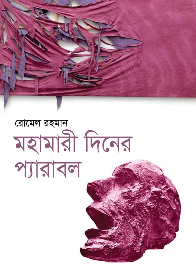 মহামারী দিনের প্যারাবল (হার্ডকভার) | Mohamari Diner Parable (Hardcover)