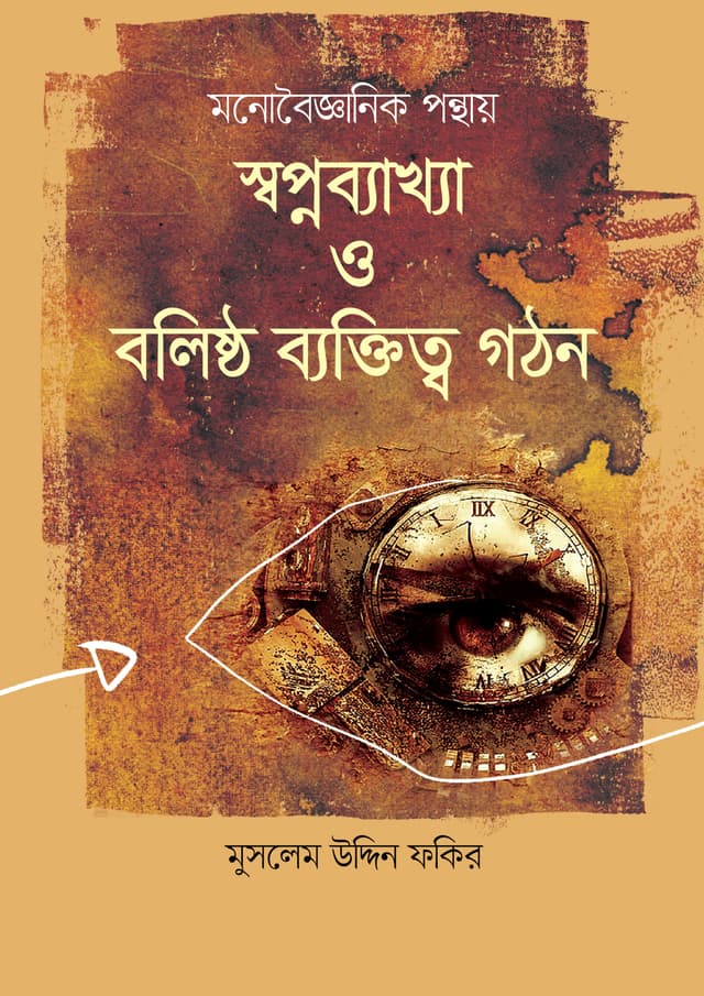 মনোবৈজ্ঞানিক পন্থায় স্বপ্নব্যাখা ও বলিষ্ঠ ব্যক্তিত্ব গঠন (হার্ডকভার) | Monoboigganik Ponthay Swopnobyakkha O Bolishtho Byoktitto Gothon (Hardcover)