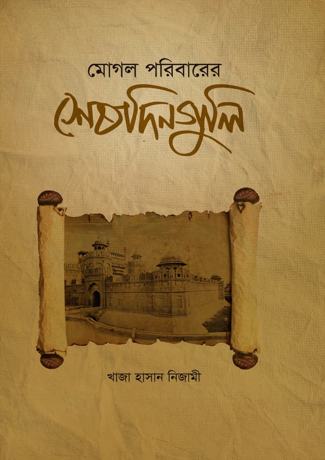 মোগল পরিবারের শেষ দিনগুলি (হার্ডকভার) | Moghol Poribarer Shesh Dinguli (Hardcover)
