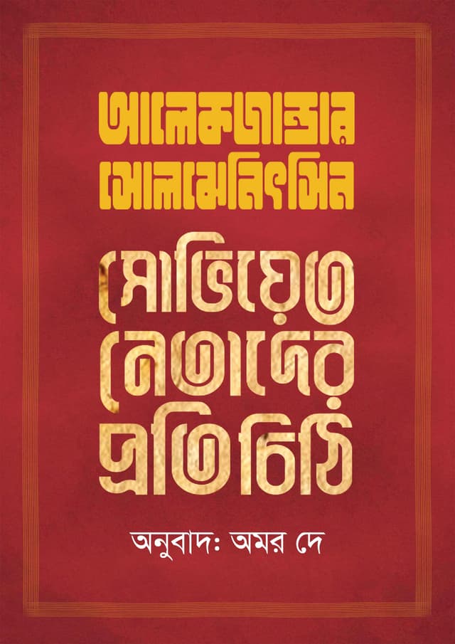 সোভিয়েত নেতাদের প্রতি চিঠি (পেপারব্যাক) | Soviet Netader Proti Chithi (Hardcover)