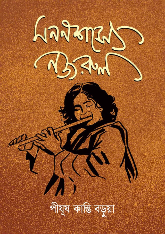মননশস্যে নজরুল (হার্ডকভার) | Mononshosye Nazrul (Hardcover)