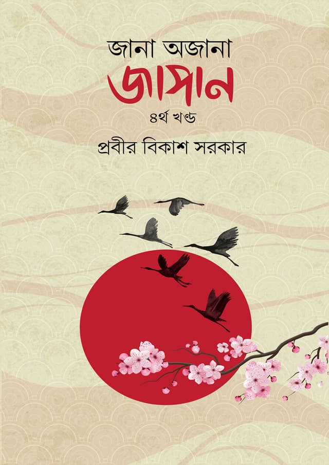 জানা অজানা জাপান - ৪র্থ খণ্ড (হার্ডকভার) | Jana Ojana Japan - 4th Part (Hardcover)