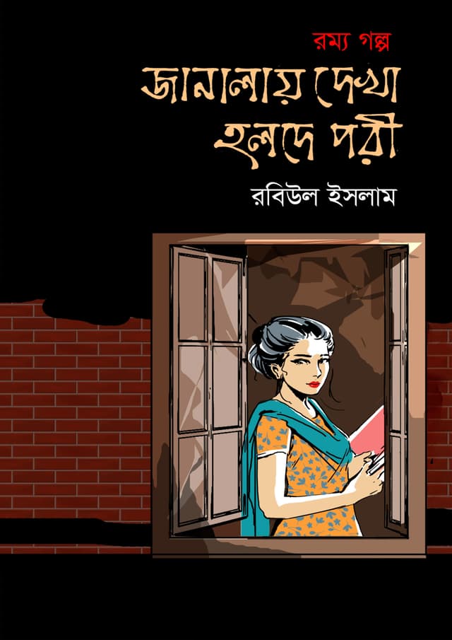 জানালায় দেখা হলদে পরী (হার্ডকভার) | Janalay Dekha Holde Pori (Hardcover)