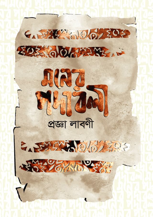মনের পদাবলী (হার্ডকভার) | Moner Podaboli (Hardcover)