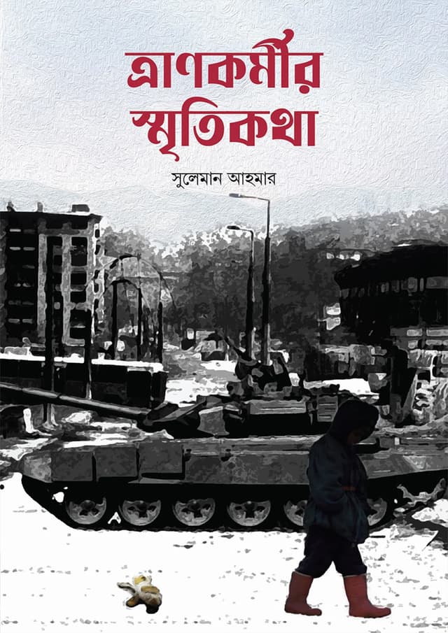 ত্রানকর্মীর স্মৃতিকথা (পেপারব্যাক) | Trankormir Sritikotha (Paperback)