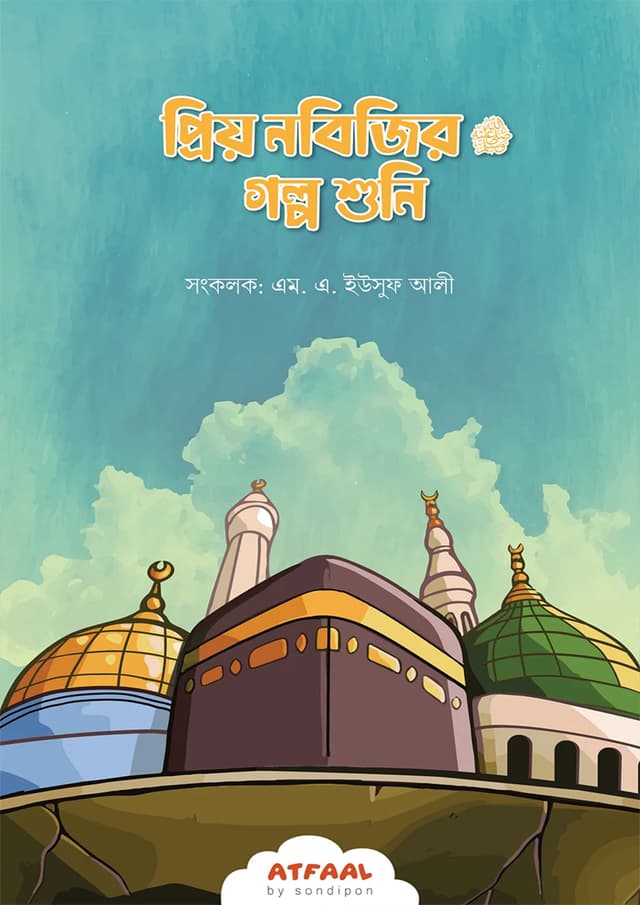 প্রিয় নবিজির (সা.) গল্প শুনি (পেপারব্যাক) | Priyo Nobijir (SM). Golpo Shuni (Paperback)