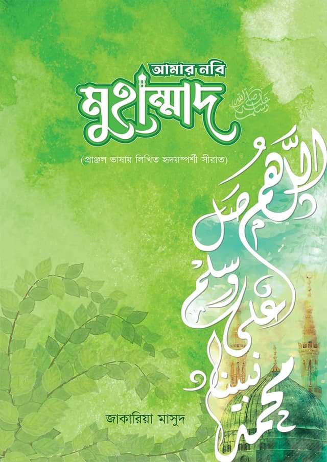 আমার নবি মুহাম্মাদ (স) (হার্ডকভার) | Amar Nobi Muhammad (SM) (Hardcover)