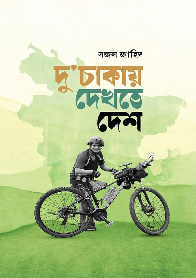 দু'চাকায় দেখতে দেশ (হার্ডকভার) | Du Chakay Dekhte Desh (Hardcover)