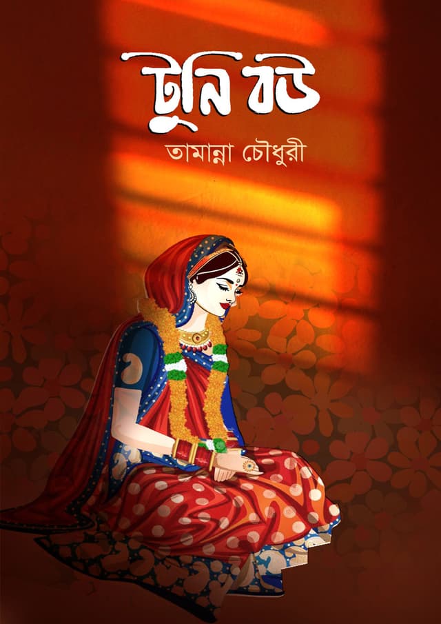 টুনি বউ (হার্ডকভার) | Tuni Bou (Hardcover)
