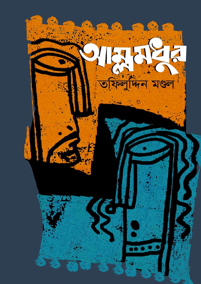 অম্লমধুর (হার্ডকভার) | Amlomodhur (Hardcover)