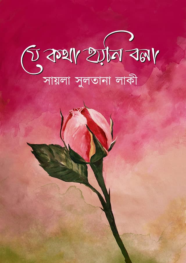 যে কথা হয়নি বলা (হার্ডকভার) | Je Kotha Hoyni Bola (Hardcover)