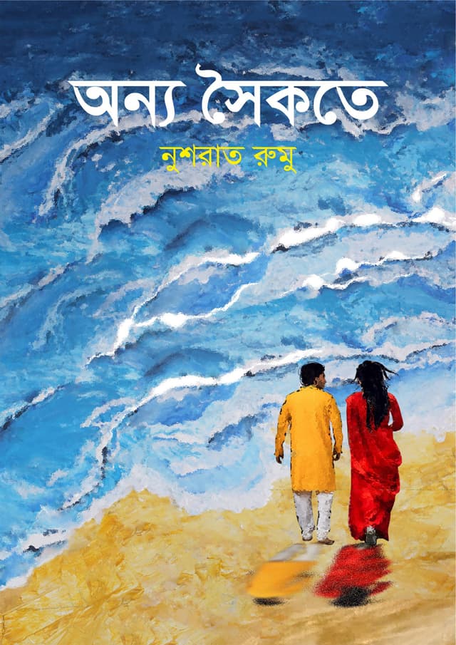 অন্য সৈকতে (হার্ডকভার) | Onno Soikote (Hardcover)