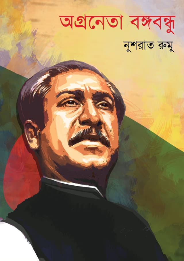 অগ্রনেতা বঙ্গবন্ধু (পেপারব্যাক) | Ogroneta Bangabandhu (Paperback)