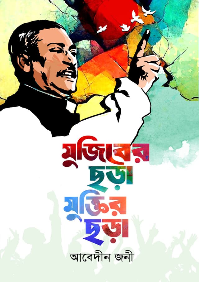 মুজিবের ছড়া মুক্তির ছড়া (হার্ডকভার) | Mujiber Chora Muktir Chora (Hardcover)