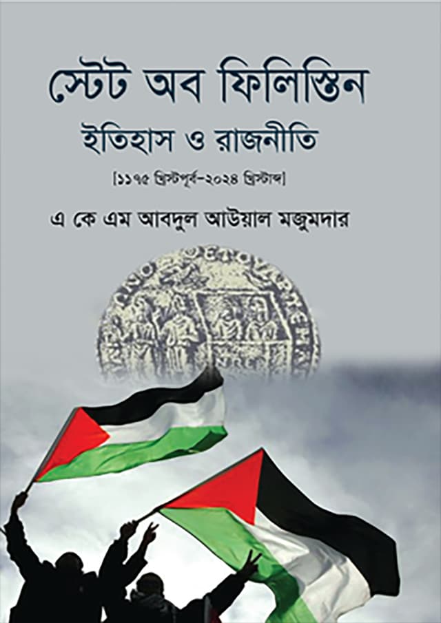 স্টেট অব ফিলিস্তিন ইতিহাস ও রাজনীতি (হার্ডকভার) | State Of Palestine History O Politics (Hardcover)