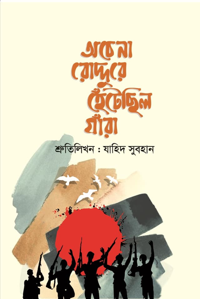 অচেনা রোদ্দুরে হেঁটেছিল যাঁরা (হার্ডকভার) | Ochena Roddure Hetechilo Zara (Hardcover)