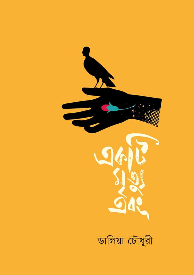 একটি মৃত্যু এবং (হার্ডকভার) | Ekti Mrittu Ebong (Hardcover)