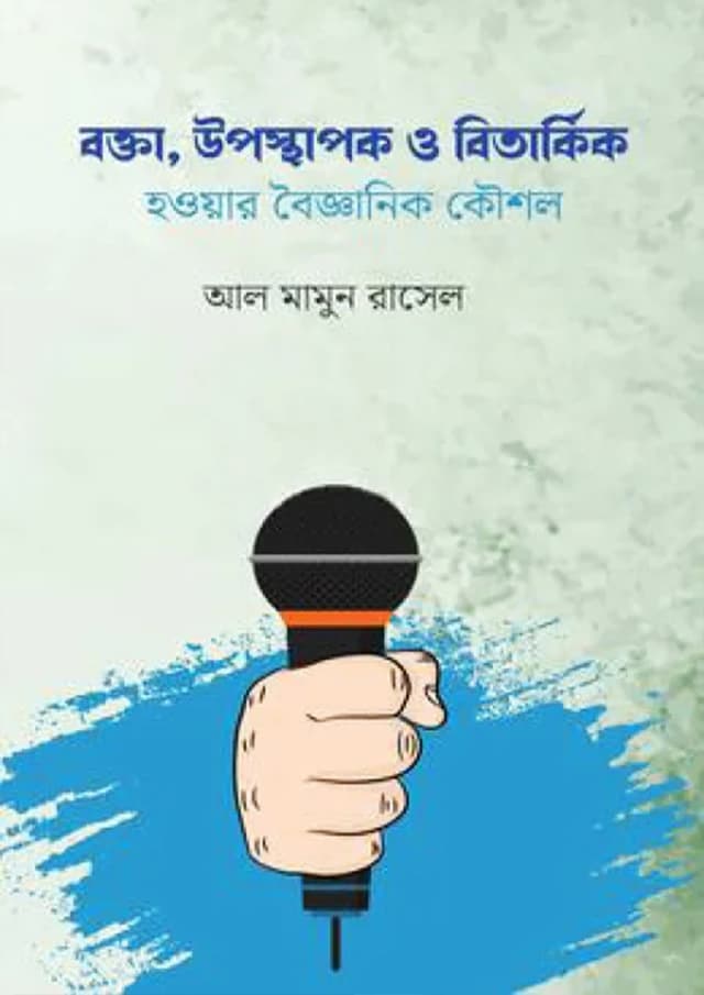 বক্তা, উপস্থাপক ও বিতার্কিক হওয়ার বৈজ্ঞানিক কৌশল (হার্ডকভার) | Bokta, Uposthapok O Bitarkik hoyar Boigganik Koushol (Hardcover)
