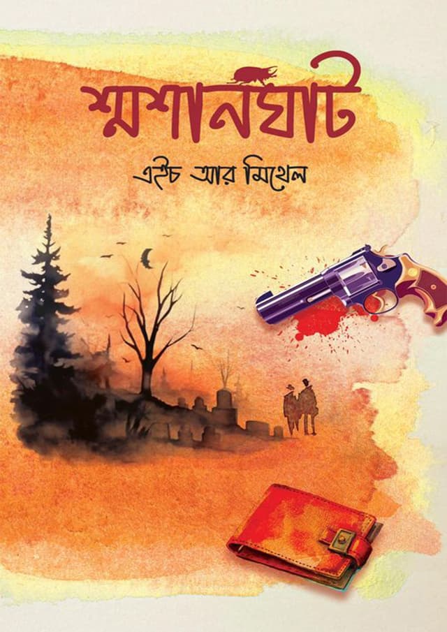 শ্মশানঘাট (হার্ডকভার) | Shoshanghat (Hardcover)